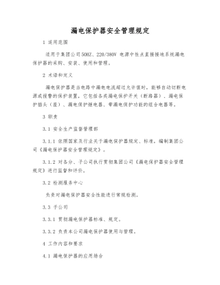 漏电保护器安全管理规定