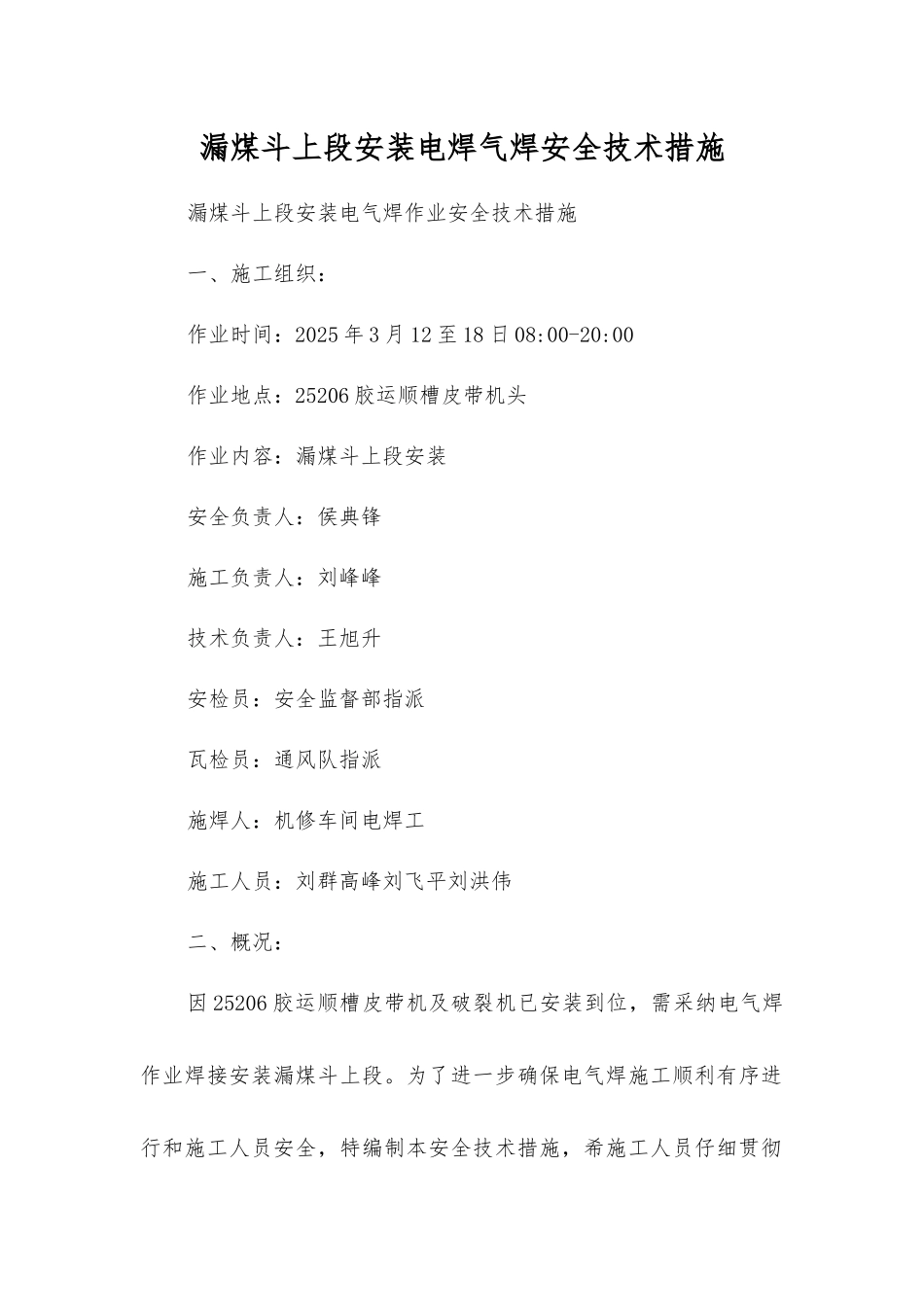 漏煤斗上段安装电焊气焊安全技术措施_第1页
