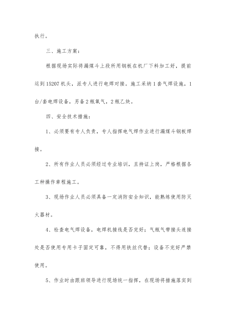 漏煤斗上段安装电焊气焊安全技术措施_第2页