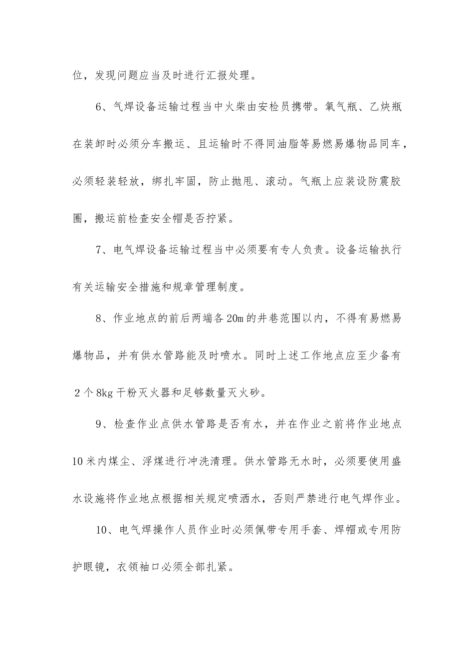 漏煤斗上段安装电焊气焊安全技术措施_第3页