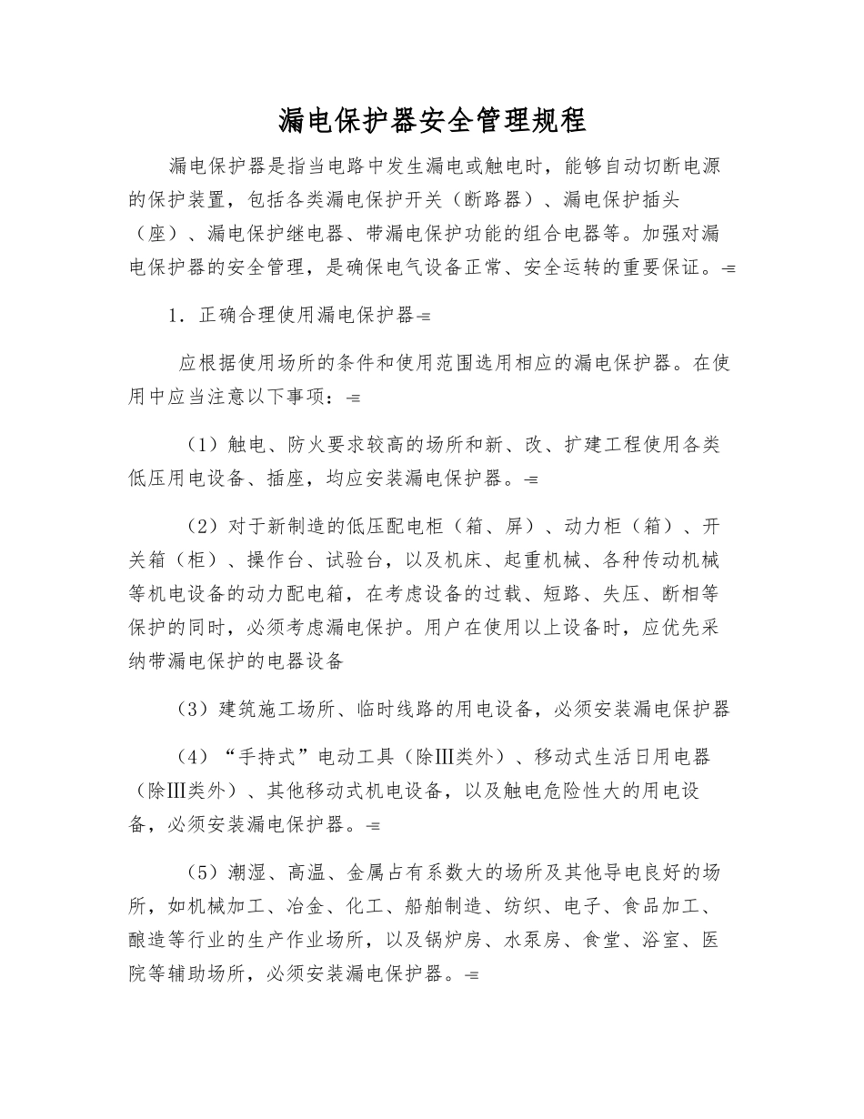 漏电保护器安全管理规程_第1页