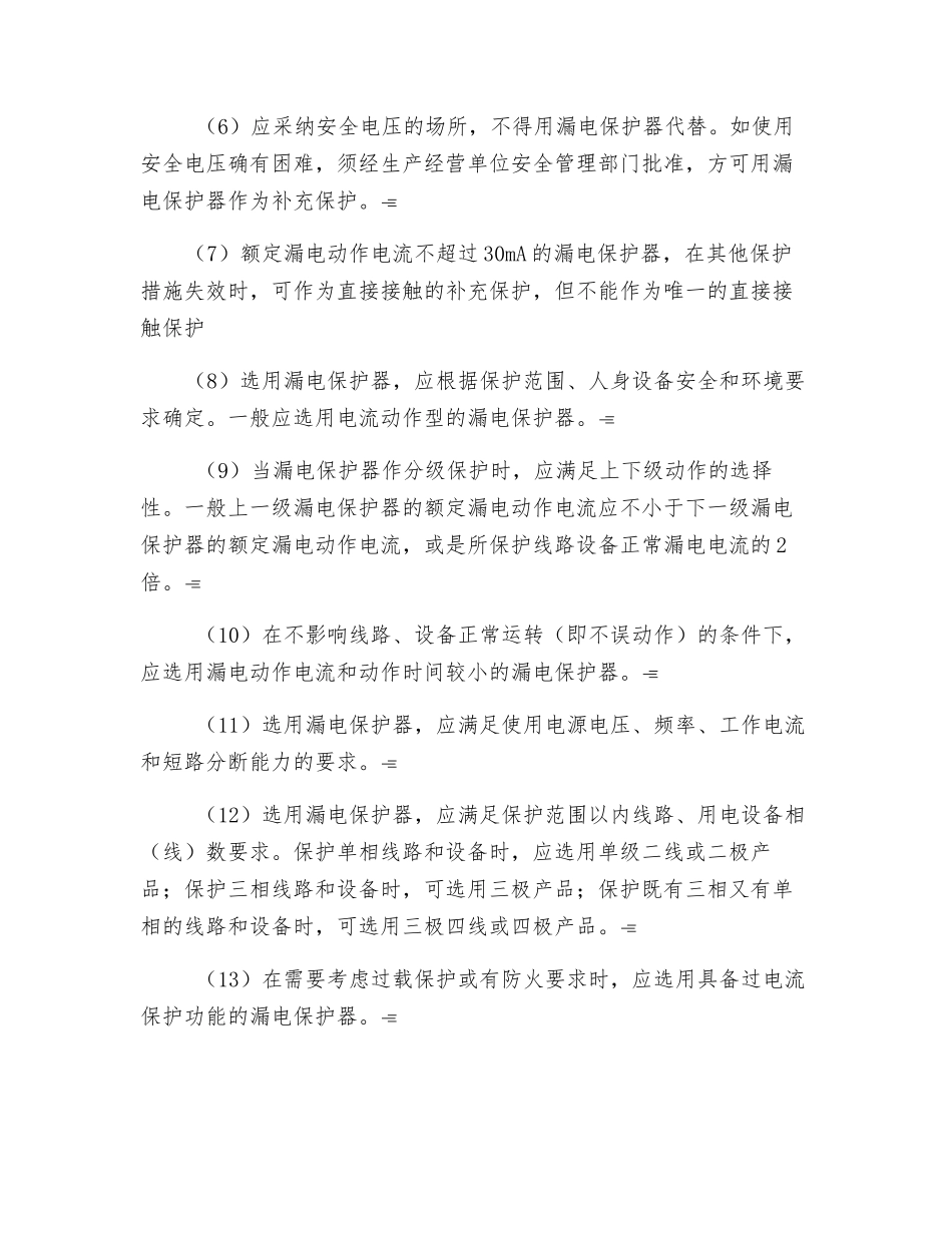 漏电保护器安全管理规程_第2页