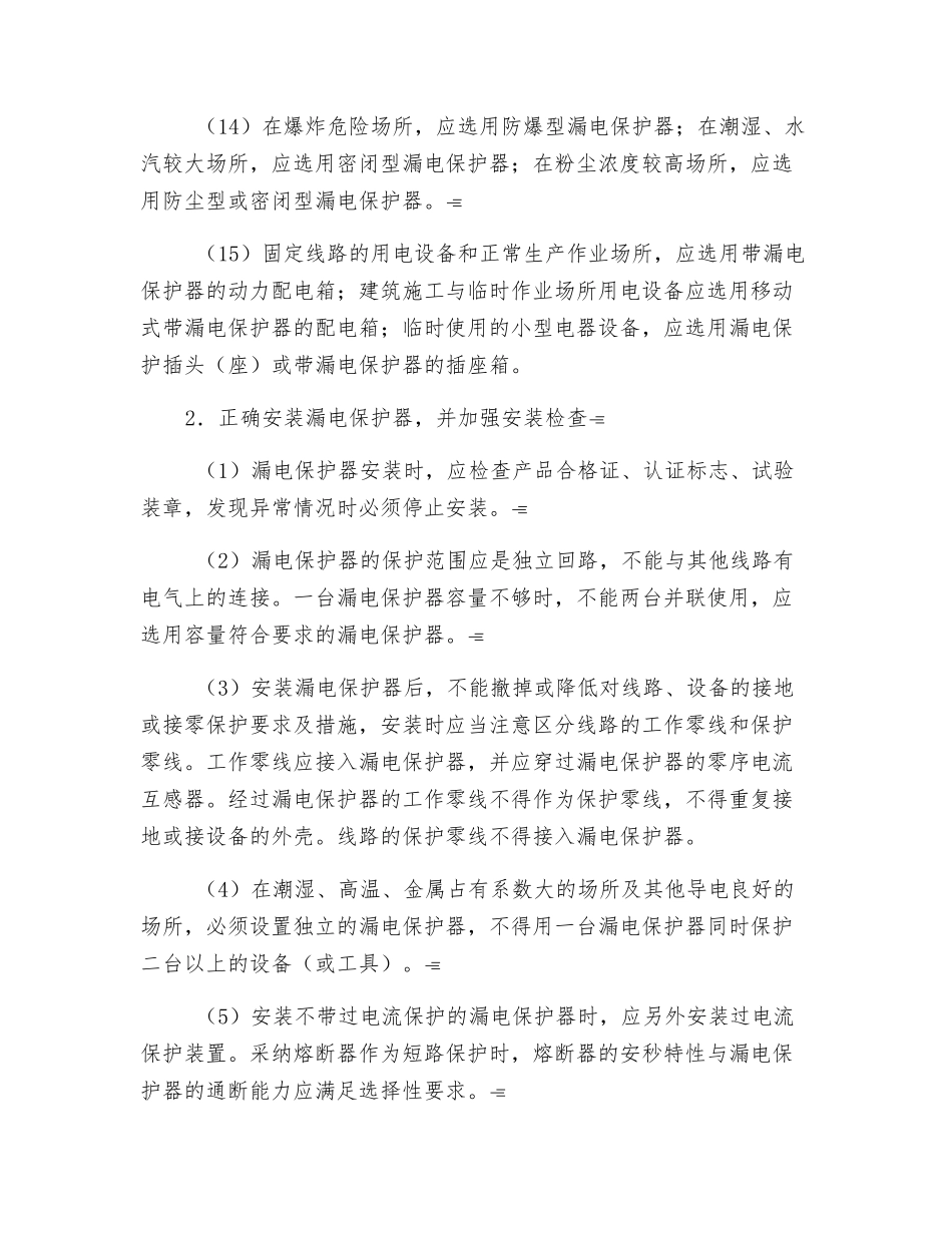 漏电保护器安全管理规程_第3页