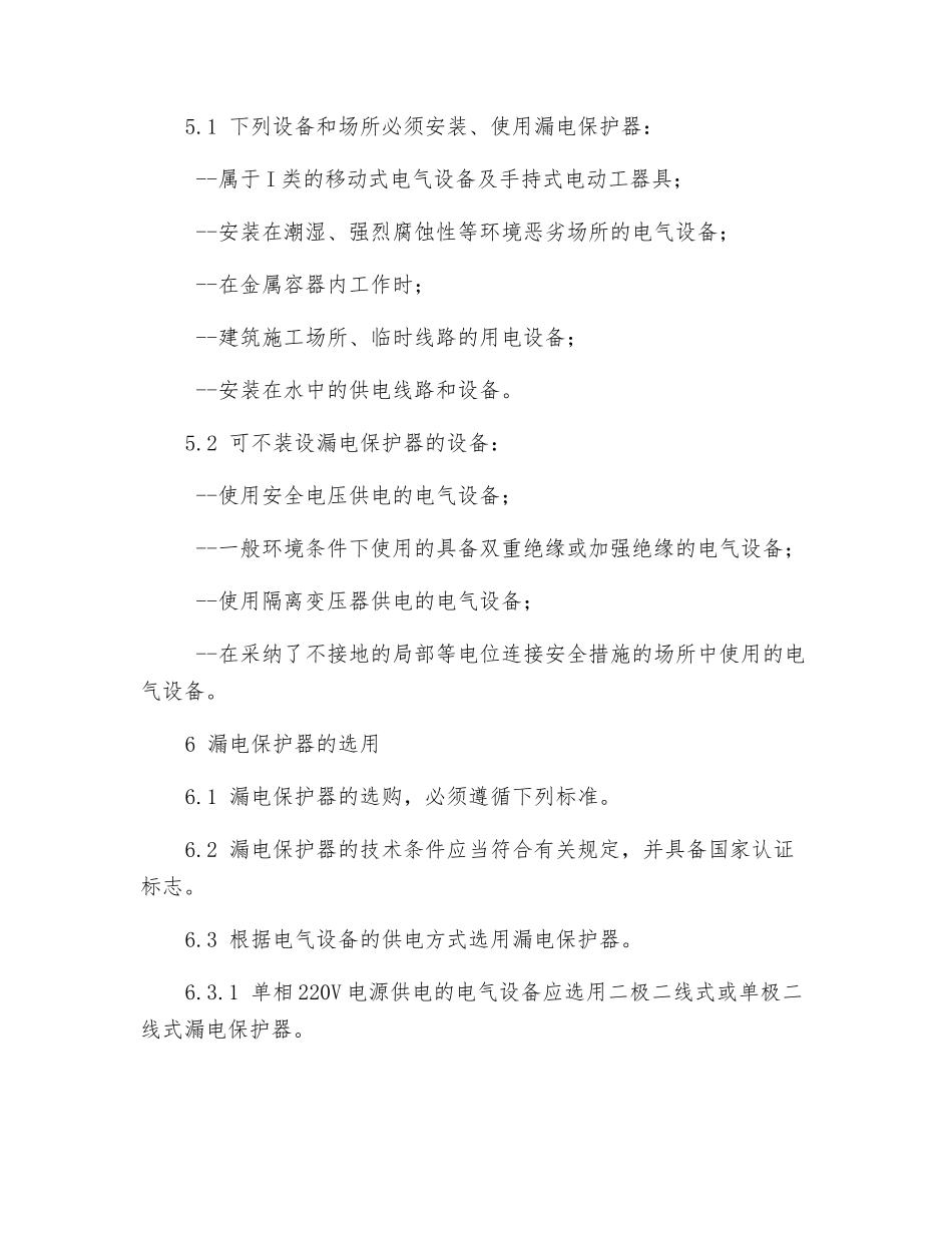 漏电保护器使用管理规定_第2页
