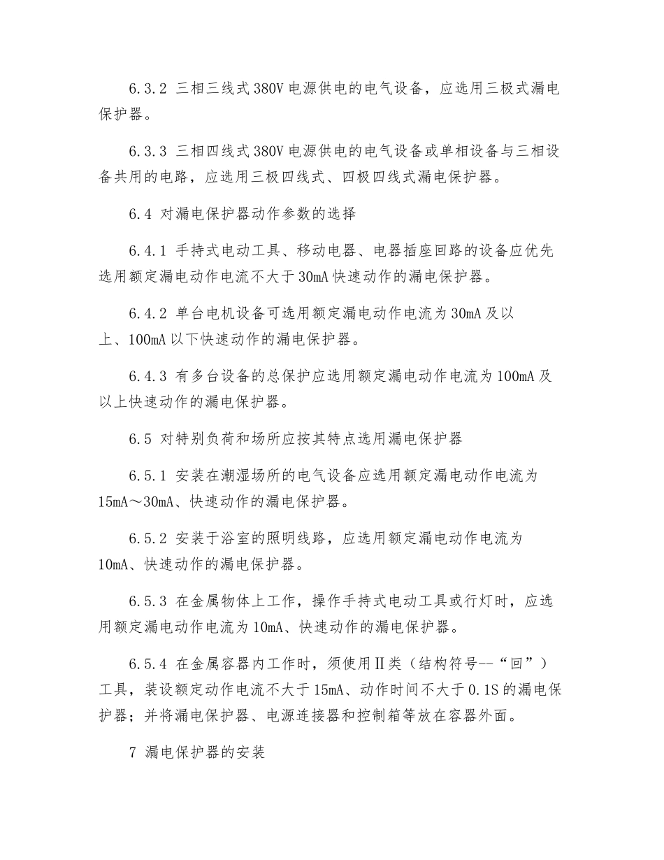 漏电保护器使用管理规定_第3页