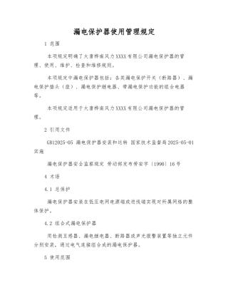 漏电保护器使用管理规定