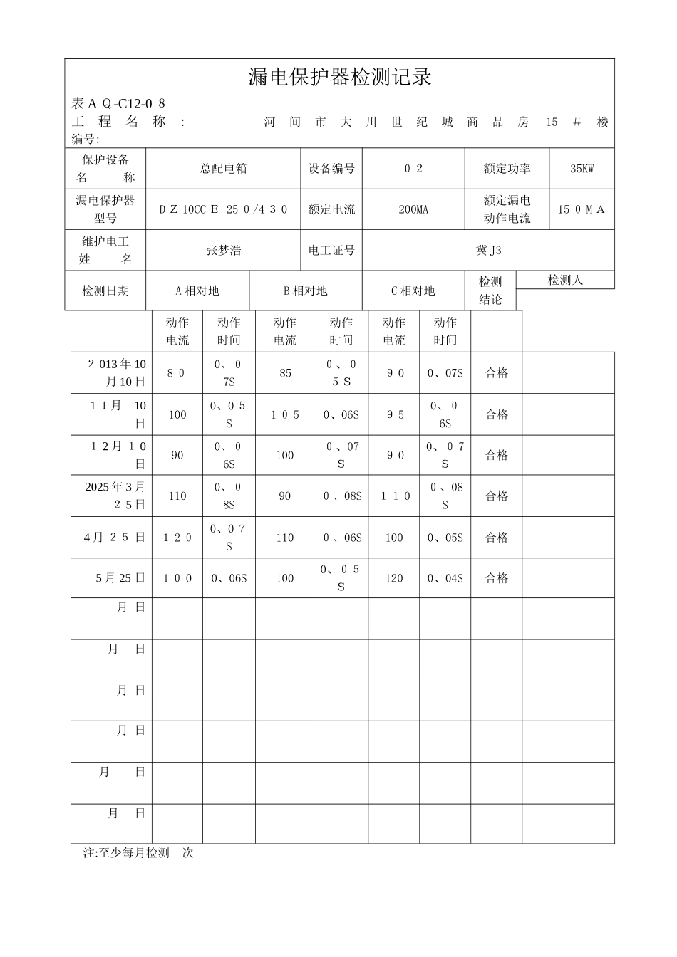 漏电保护器检测记录_第2页
