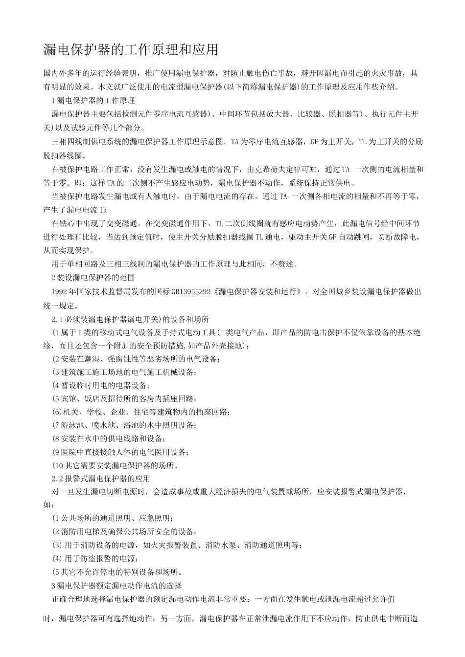 漏电保护器的工作原理和应用_第1页