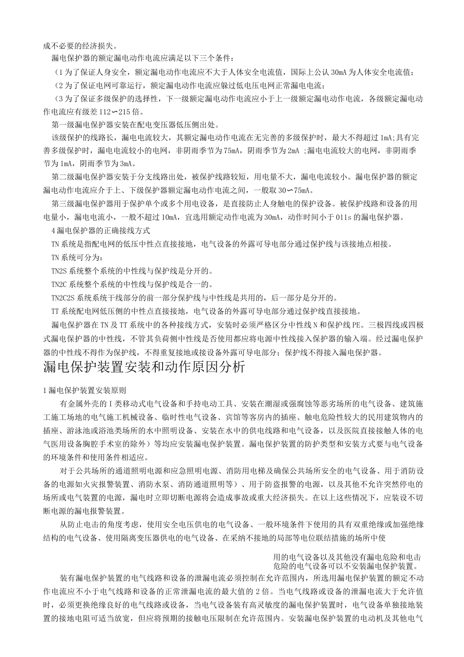 漏电保护器的工作原理和应用_第2页