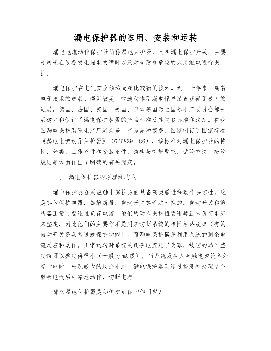 漏电保护器的选用、安装和运行_第1页