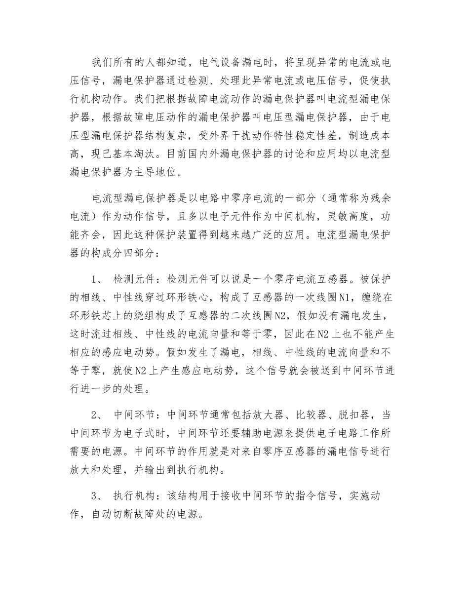 漏电保护器的选用、安装和运行_第2页