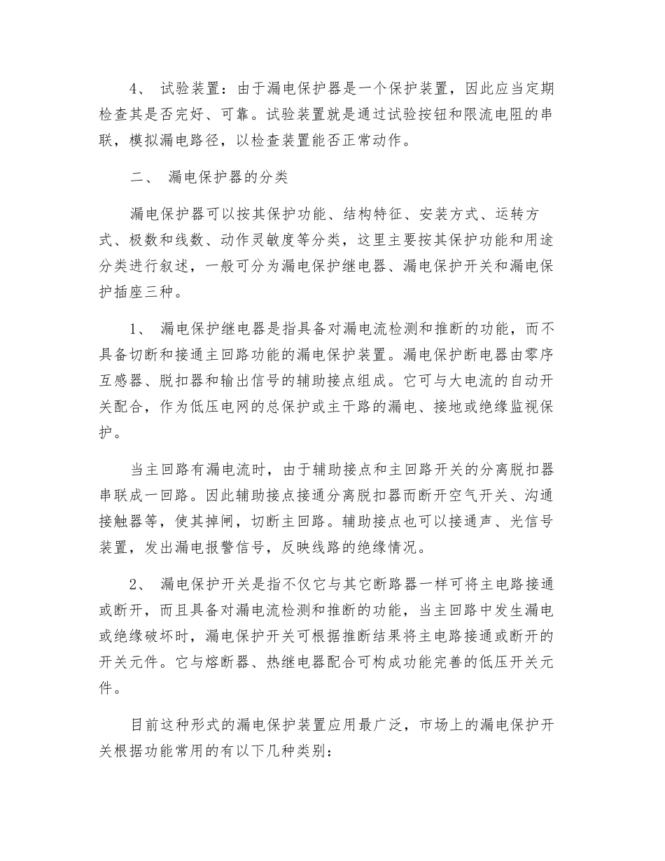 漏电保护器的选用、安装和运行_第3页