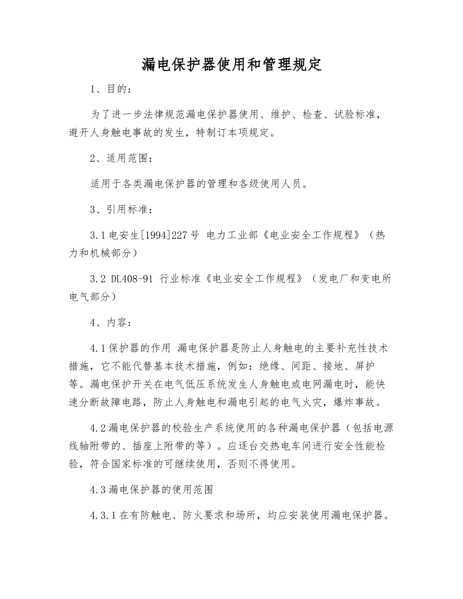 漏电保护器使用和管理规定_第1页