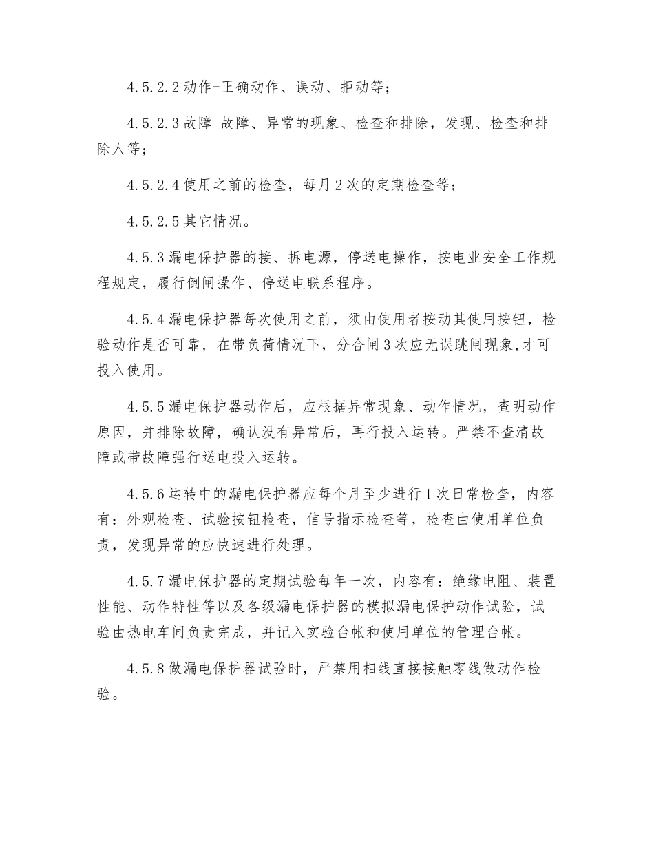 漏电保护器使用和管理规定_第3页