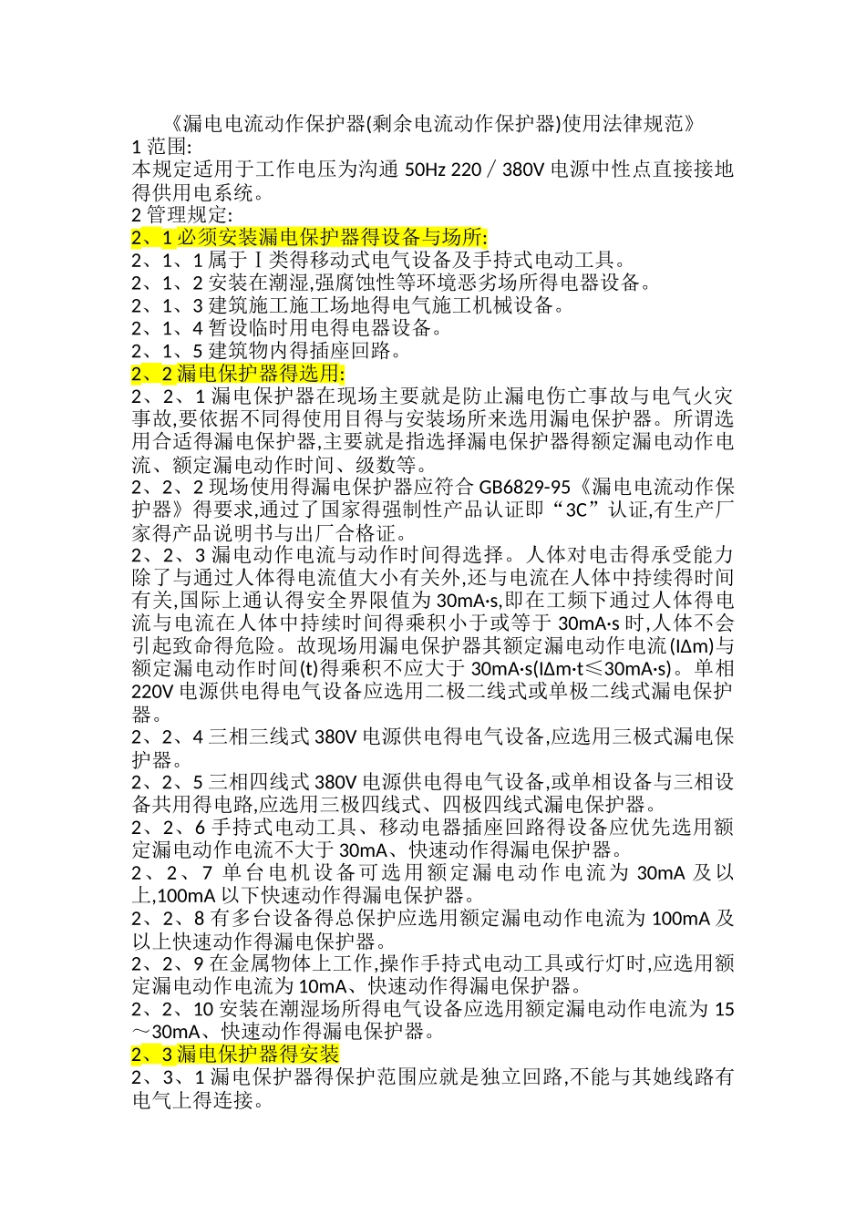 漏电保护规范_第1页