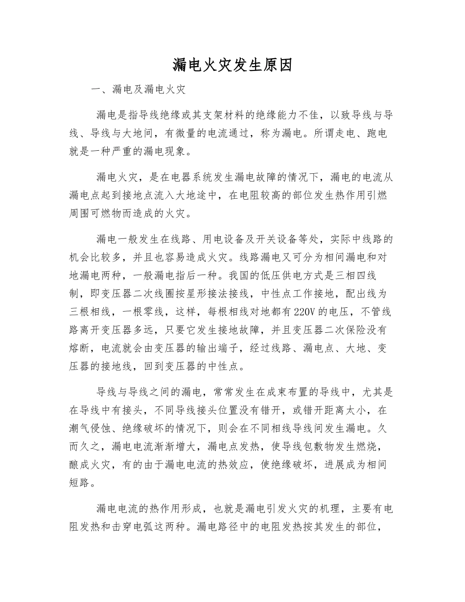 漏电火灾发生原因_第1页