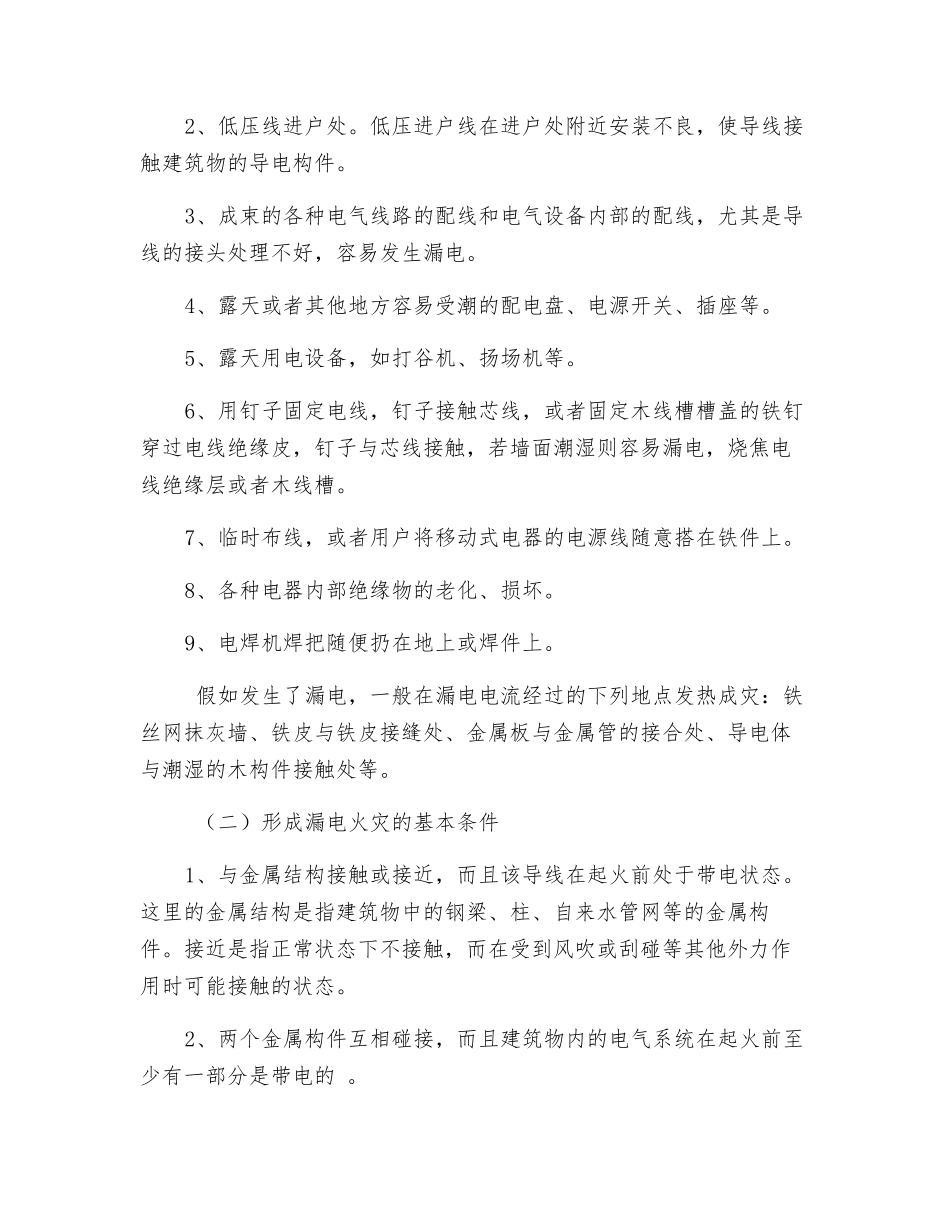 漏电火灾发生原因_第3页