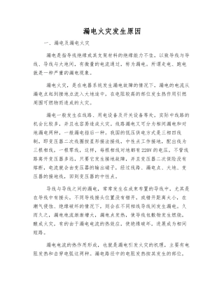 漏电火灾发生原因