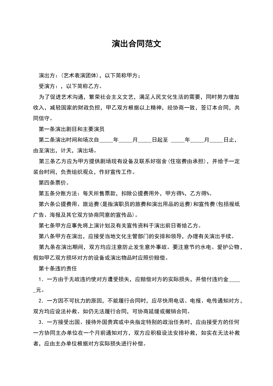 演出合同范文_第1页