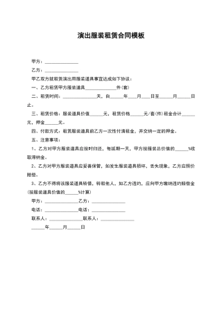 演出服装租赁合同模板