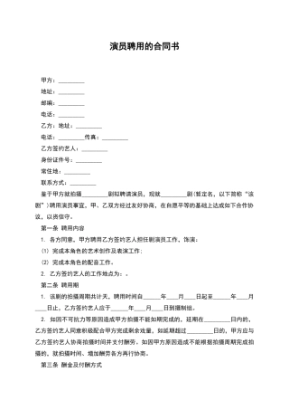 演员聘用的合同书