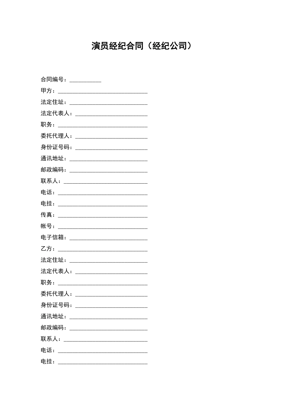 演员经纪合同_第1页