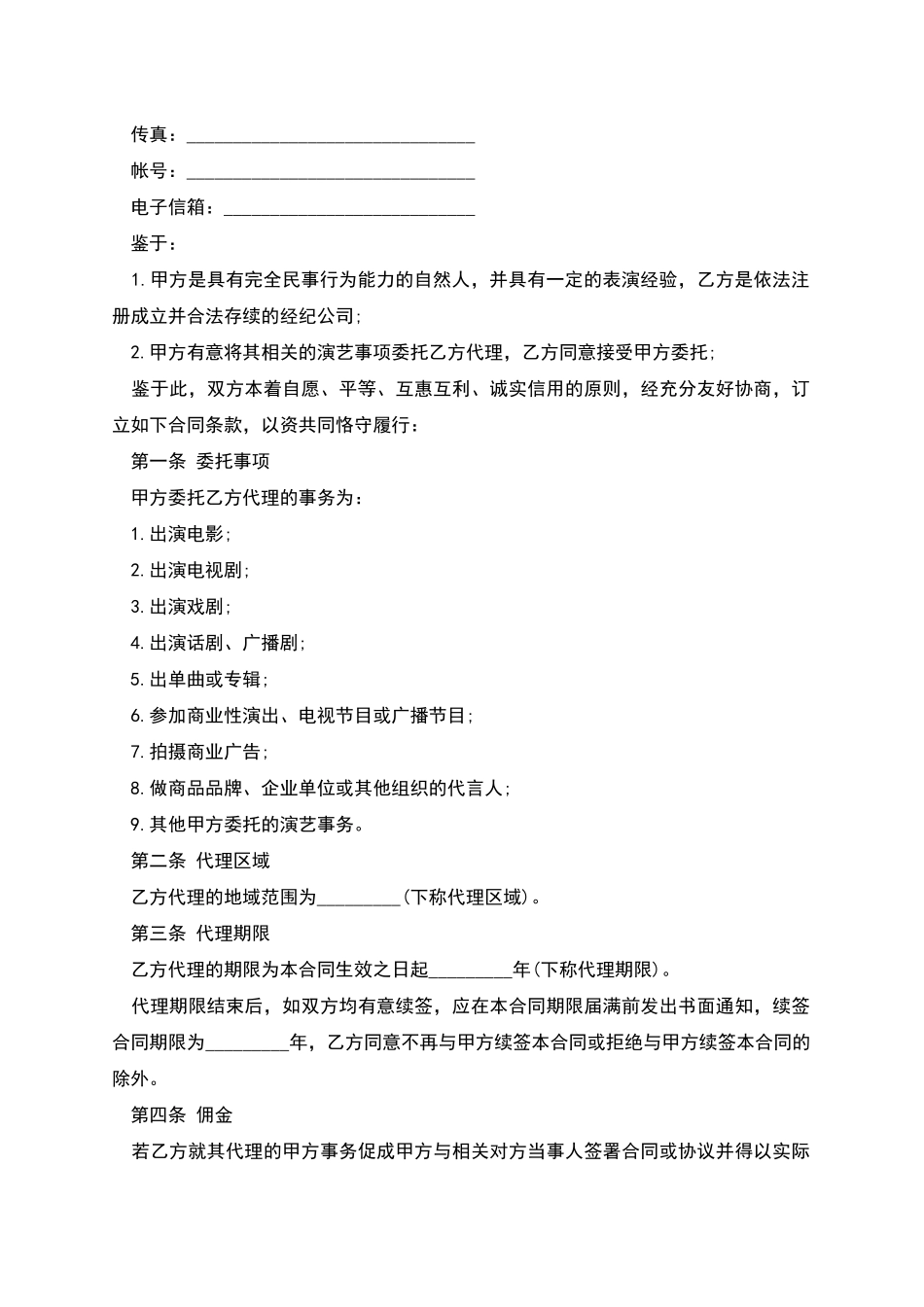 演员经纪合同_第2页