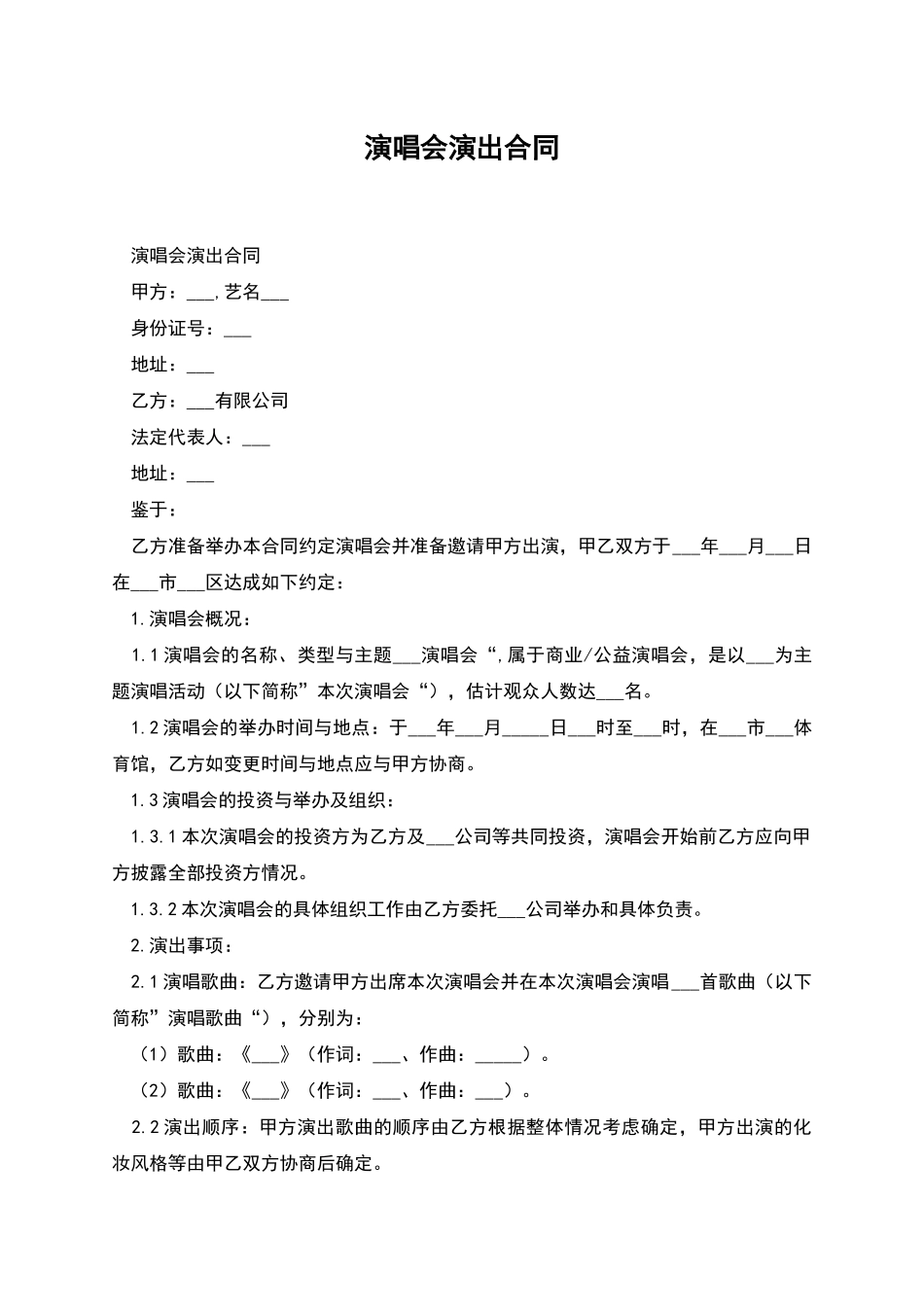 演唱会演出合同_第1页