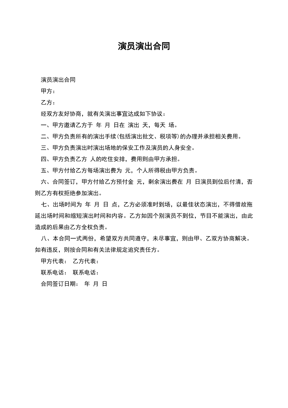 演员演出合同_第1页