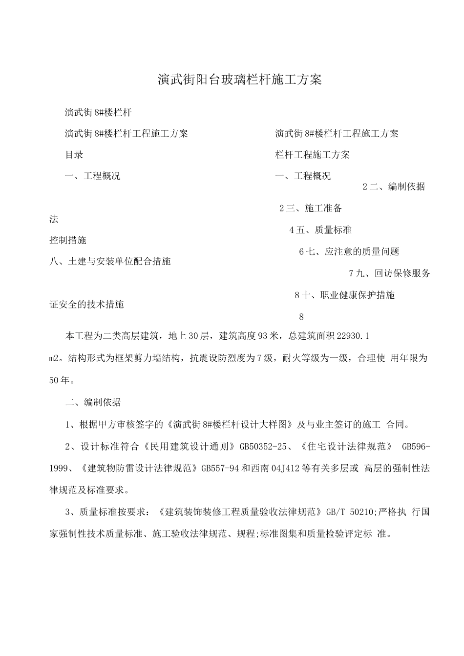 演武街阳台玻璃栏杆施工方案_第1页