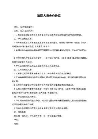 演职人员合作协议