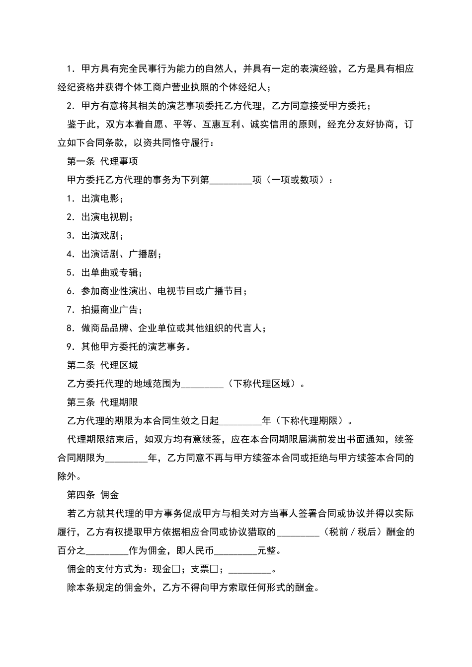 演艺事项委托代理协议_第2页