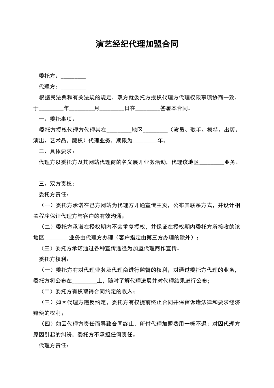 演艺经纪代理加盟合同_第1页