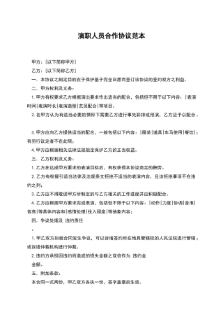 演职人员合作协议范本