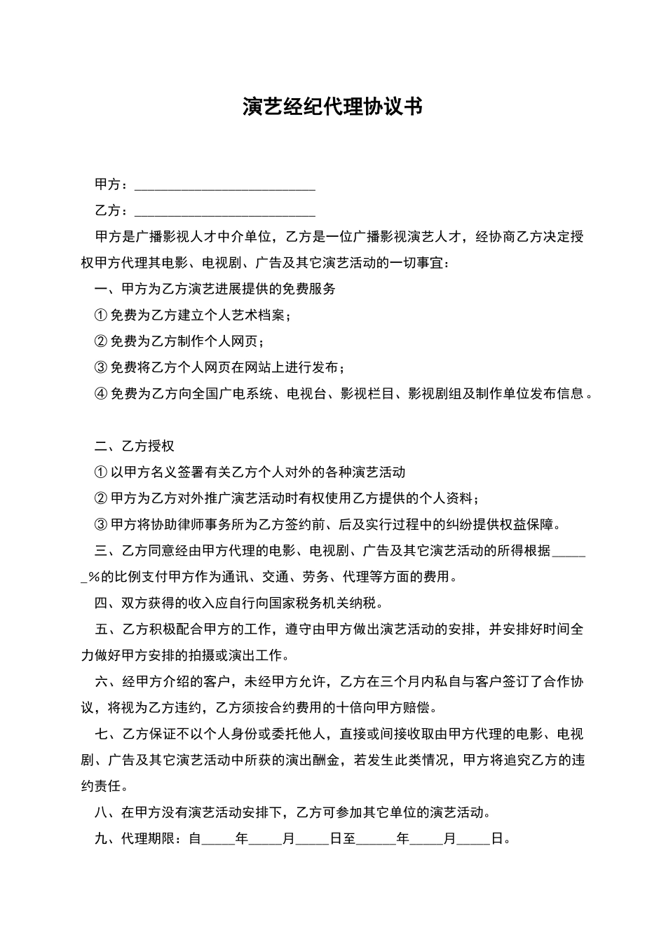演艺经纪代理协议书_第1页