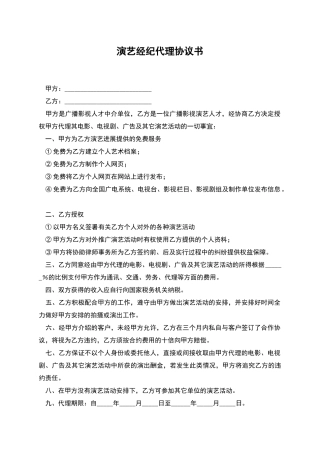 演艺经纪代理协议书