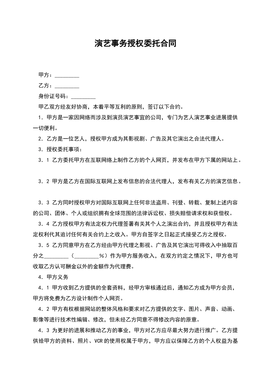 演艺事务授权委托合同_第1页