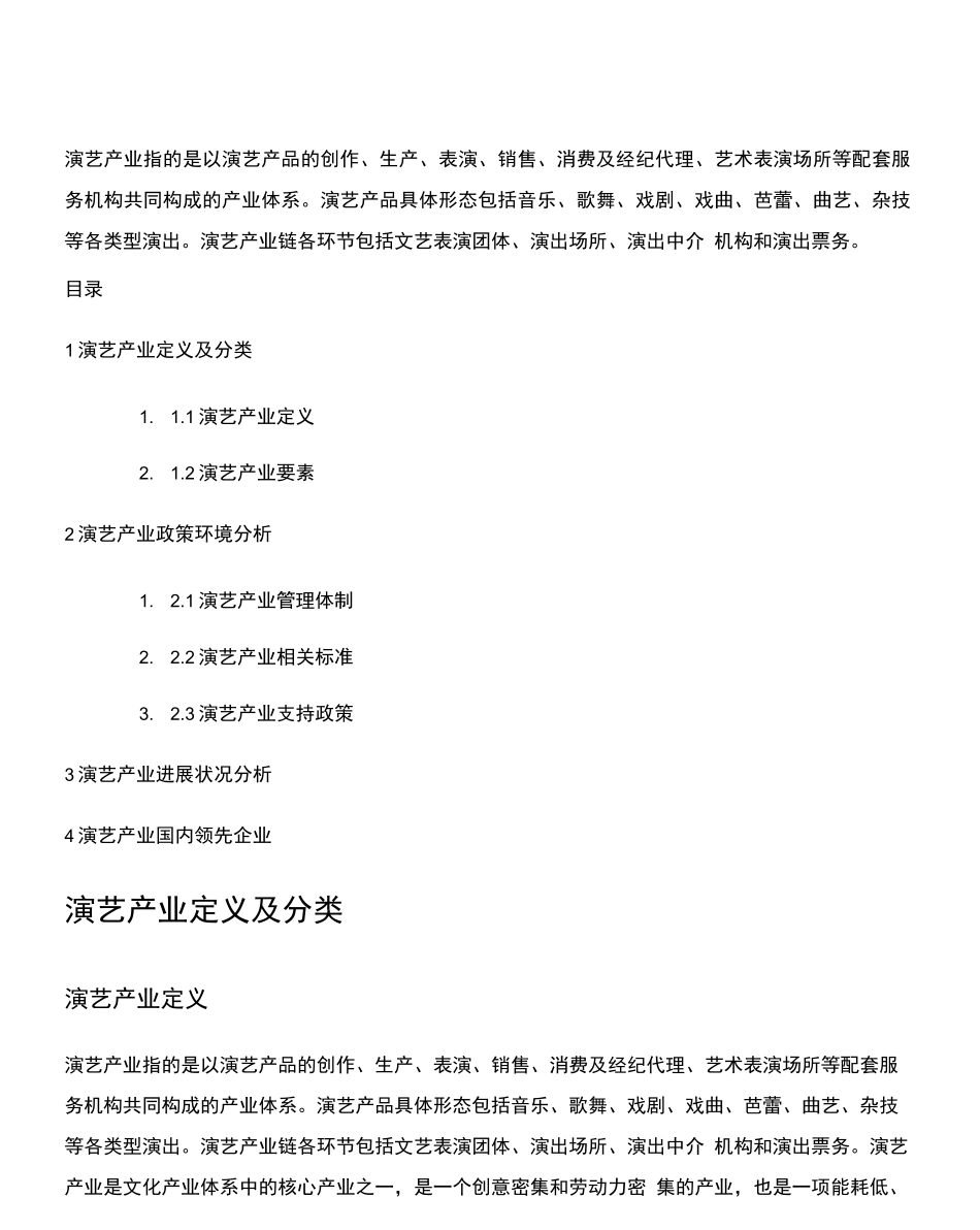 演艺行业深度解析_第2页