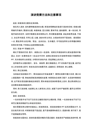 演讲比赛方法和注意事项