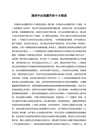 演讲中必须避免的十大错误