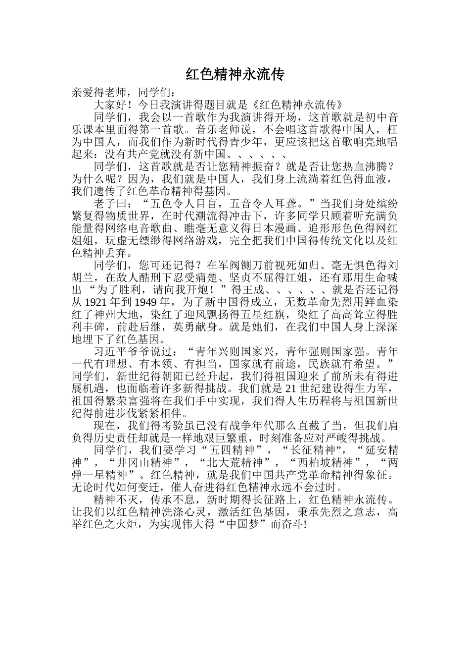 演讲稿《红色精神永流传》_第1页