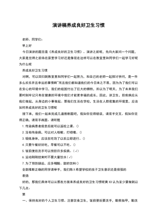 演讲稿养成良好卫生习惯