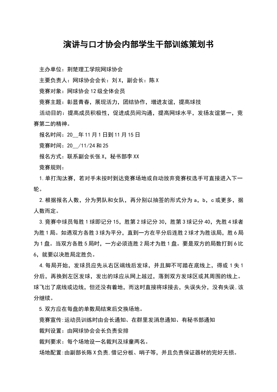 演讲与口才协会内部学生干部训练策划书_第1页