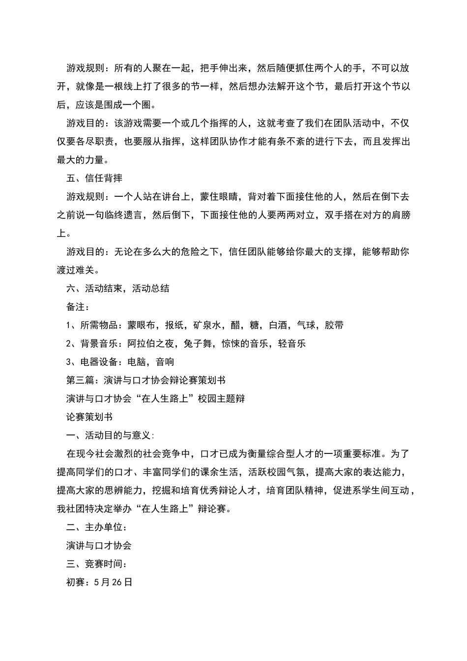 演讲与口才协会内部学生干部训练策划书_第3页