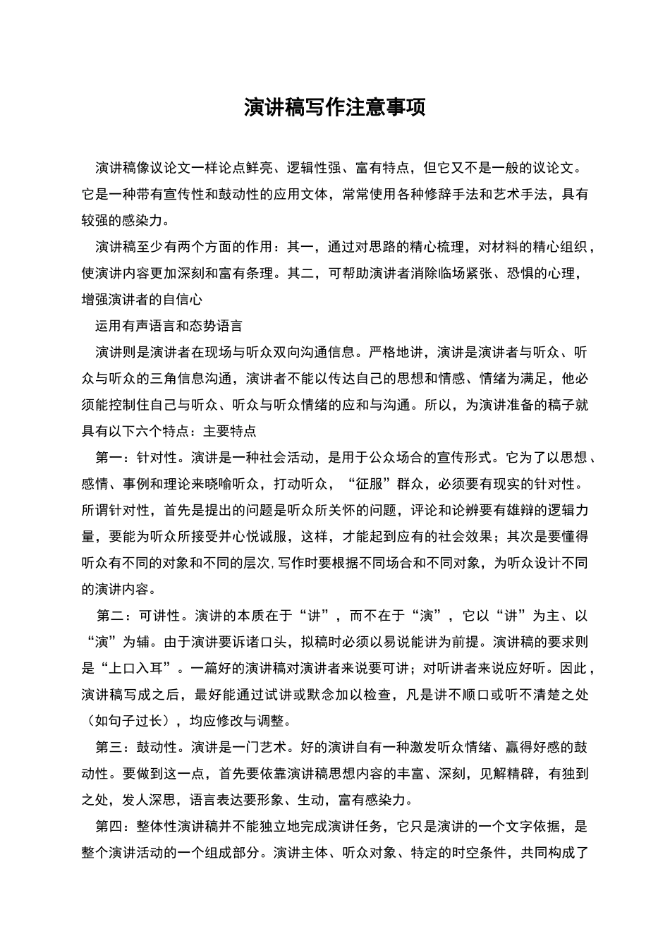 演讲稿写作注意事项_第1页