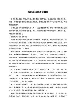 演讲稿写作注意事项