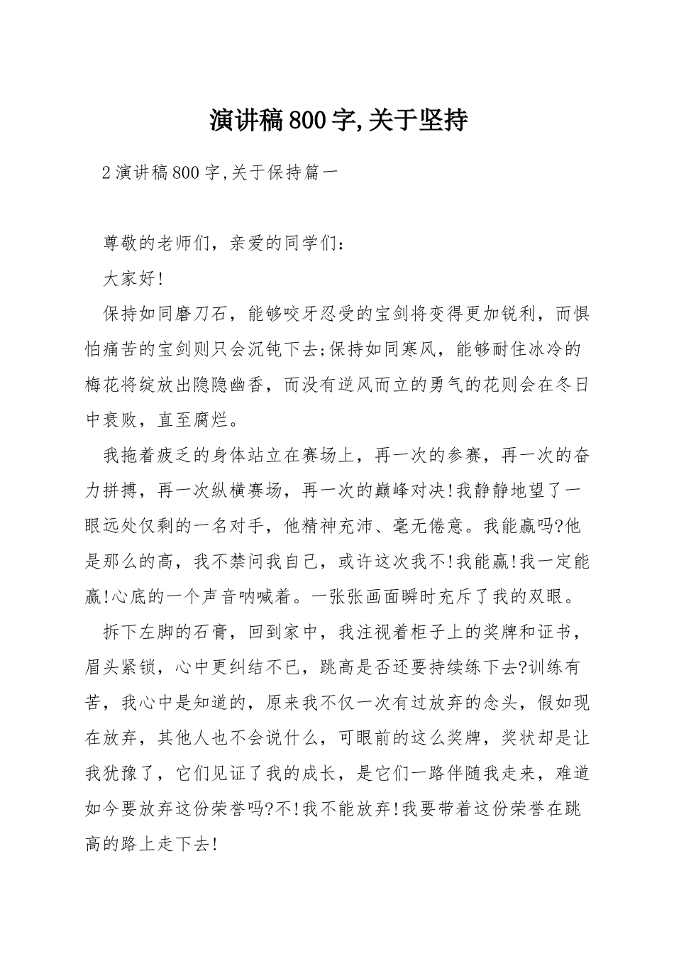 演讲稿800字-关于坚持_第1页