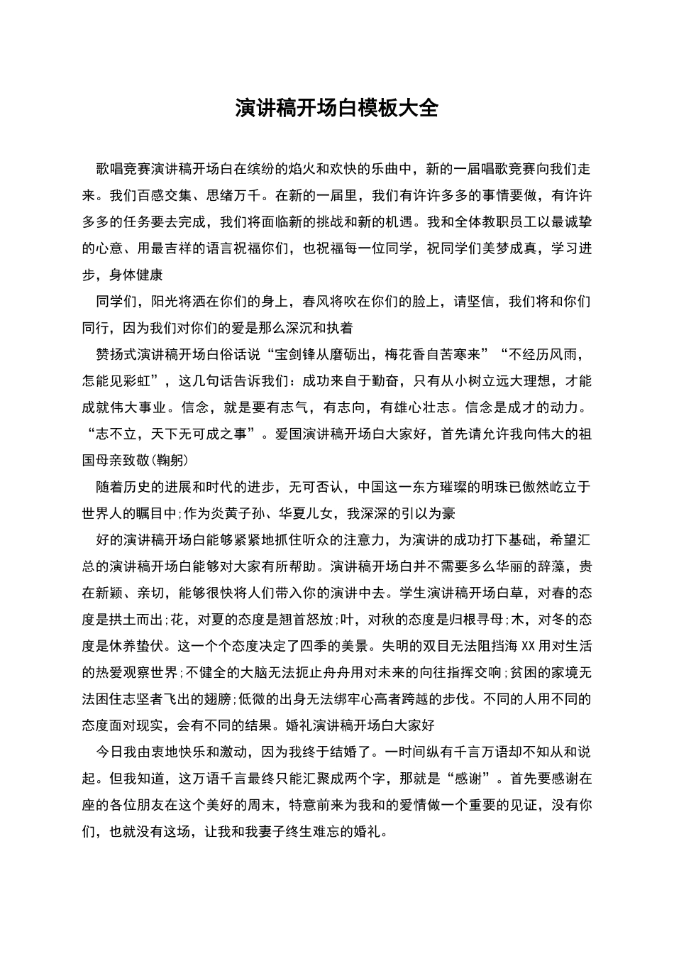 演讲稿开场白模板大全_第1页