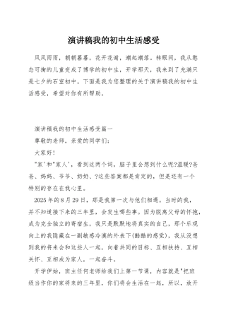 演讲稿我的初中生活感受