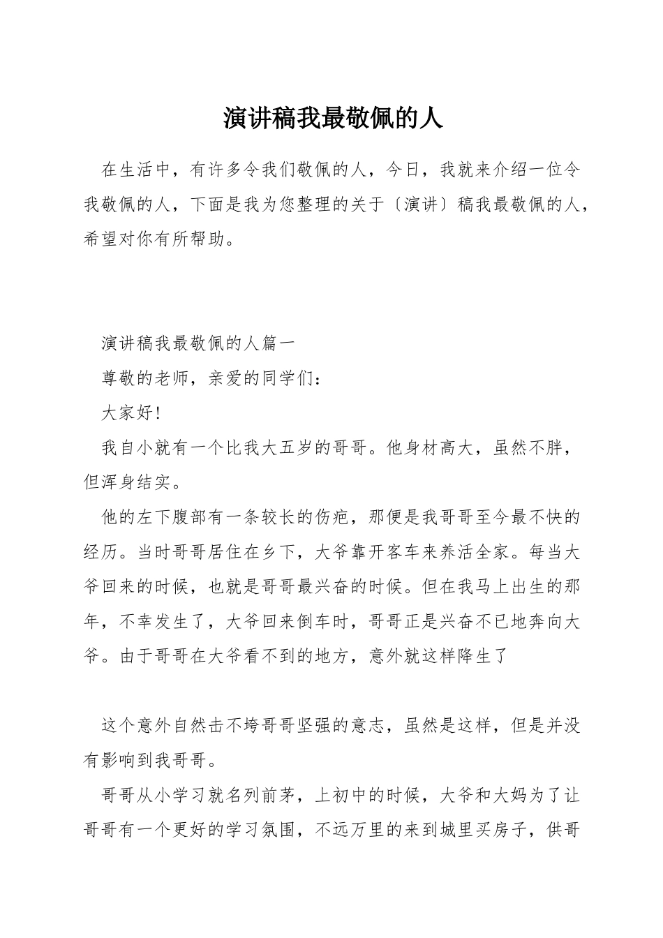 演讲稿我最敬佩的人_第1页
